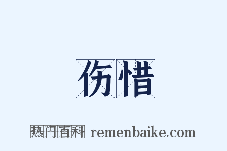 伤惜是什么意思的图片